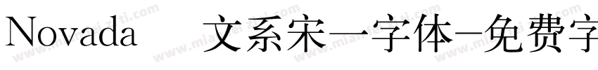 Novada   文系宋一字体字体转换